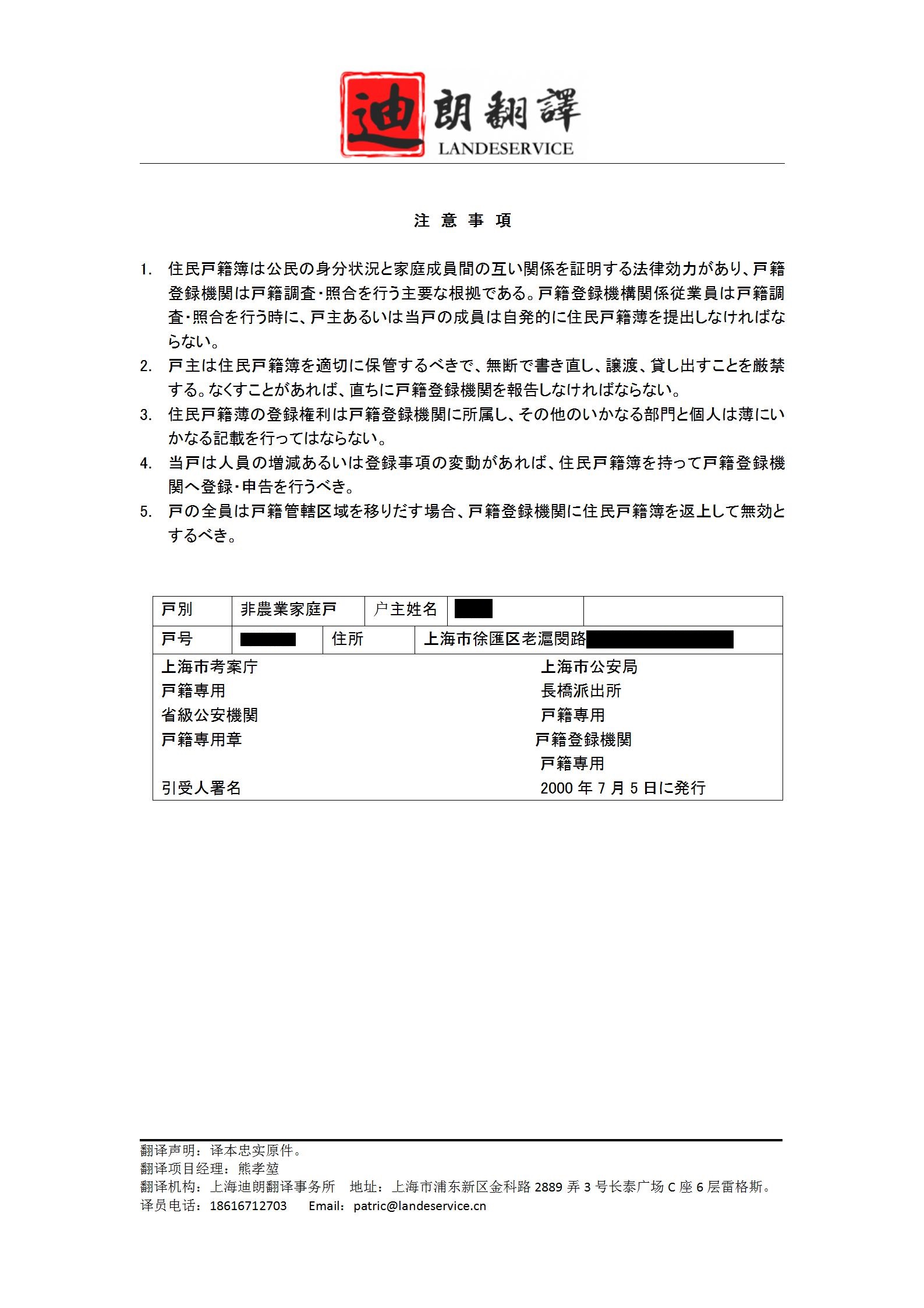 Household Registrater Translation Chinese to Japanese